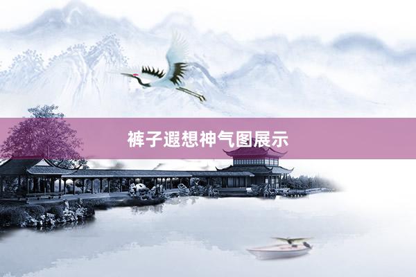 裤子遐想神气图展示