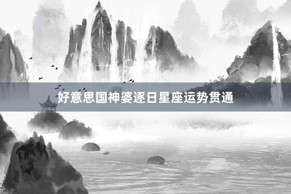 好意思国神婆逐日星座运势贯通