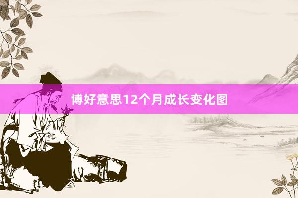 博好意思12个月成长变化图